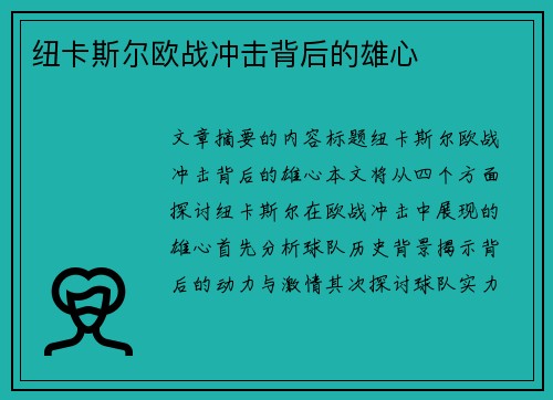 纽卡斯尔欧战冲击背后的雄心