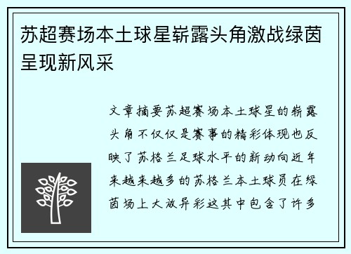 苏超赛场本土球星崭露头角激战绿茵呈现新风采