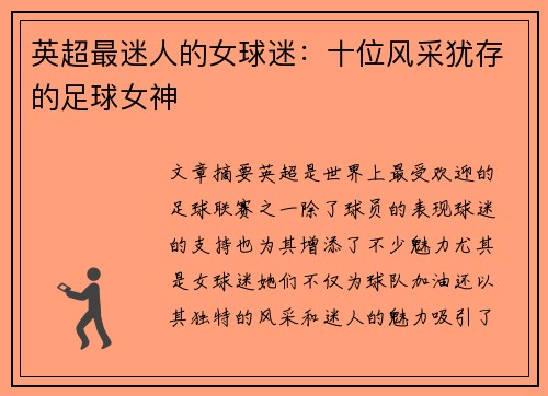 英超最迷人的女球迷：十位风采犹存的足球女神