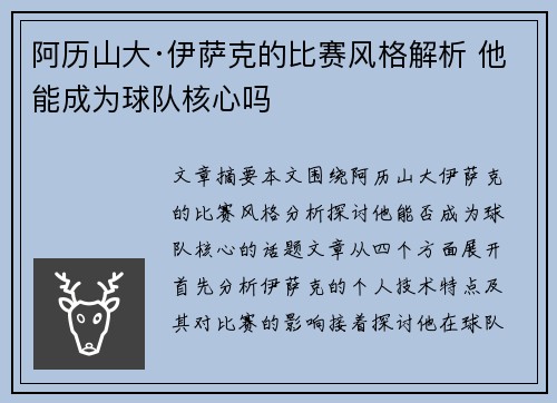阿历山大·伊萨克的比赛风格解析 他能成为球队核心吗