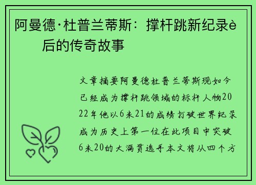阿曼德·杜普兰蒂斯：撑杆跳新纪录背后的传奇故事