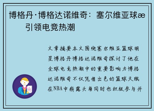 博格丹·博格达诺维奇：塞尔维亚球星引领电竞热潮