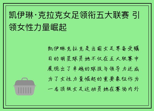 凯伊琳·克拉克女足领衔五大联赛 引领女性力量崛起