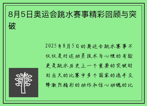 8月5日奥运会跳水赛事精彩回顾与突破