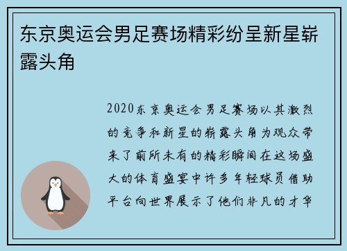 东京奥运会男足赛场精彩纷呈新星崭露头角