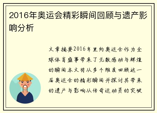 2016年奥运会精彩瞬间回顾与遗产影响分析
