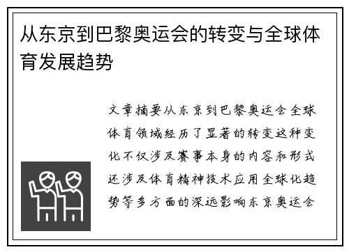 从东京到巴黎奥运会的转变与全球体育发展趋势