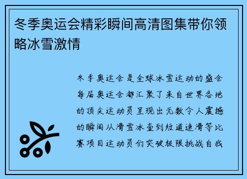 冬季奥运会精彩瞬间高清图集带你领略冰雪激情