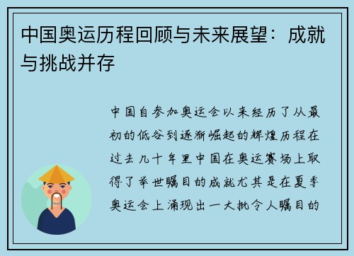 中国奥运历程回顾与未来展望：成就与挑战并存