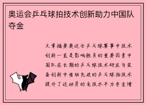 奥运会乒乓球拍技术创新助力中国队夺金