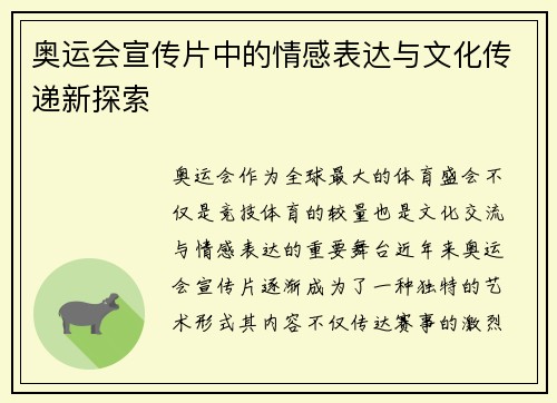 奥运会宣传片中的情感表达与文化传递新探索