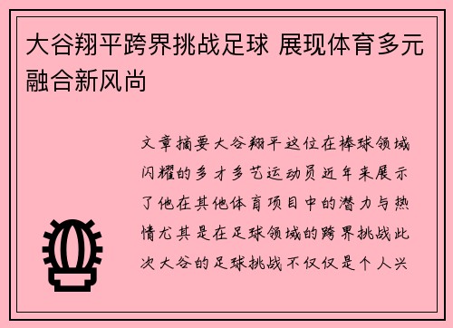 大谷翔平跨界挑战足球 展现体育多元融合新风尚