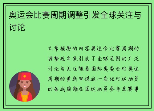 奥运会比赛周期调整引发全球关注与讨论