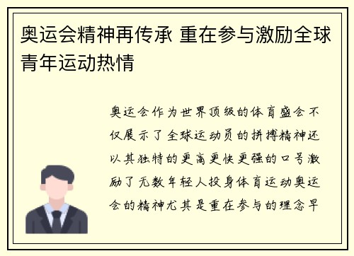 奥运会精神再传承 重在参与激励全球青年运动热情