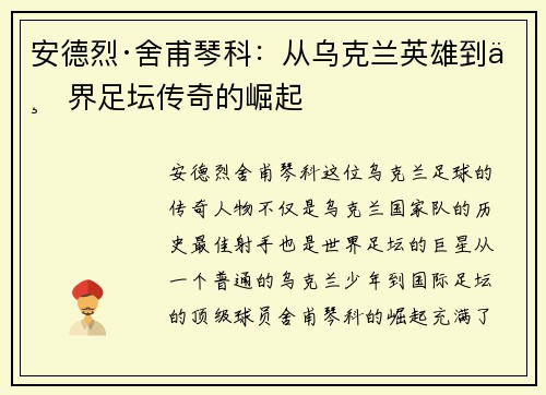安德烈·舍甫琴科：从乌克兰英雄到世界足坛传奇的崛起