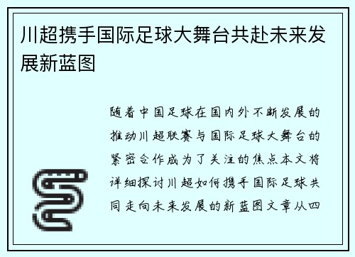 川超携手国际足球大舞台共赴未来发展新蓝图