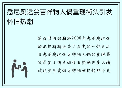悉尼奥运会吉祥物人偶重现街头引发怀旧热潮