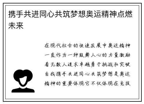携手共进同心共筑梦想奥运精神点燃未来