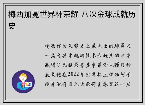 梅西加冕世界杯荣耀 八次金球成就历史