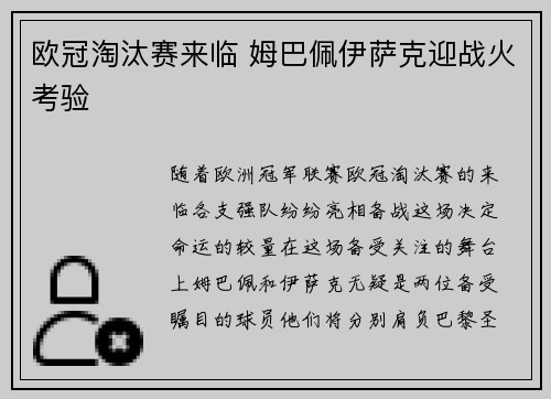 欧冠淘汰赛来临 姆巴佩伊萨克迎战火考验
