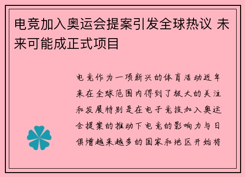 电竞加入奥运会提案引发全球热议 未来可能成正式项目